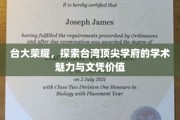 台湾学术之光，揭秘台大魅力与文凭的非凡价值