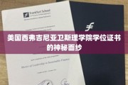 揭开美国西弗吉尼亚卫斯理学院学位证书的神秘面纱，探索精英教育的秘密凭证