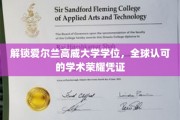 跨越国界，高威大学学位助你解锁全球学术荣耀之门