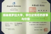 揭秘奥罗拉大学，学位证背后的故事与价值