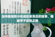 解码戴维斯精英，揭开加州学子卓越背后的秘密旅程