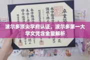 波尔多第一大学文凭揭秘，顶尖学府认证背后的含金量解析
