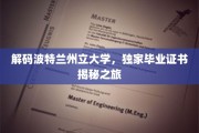 解锁波特兰州立大学，毕业证书背后的独家探秘之旅