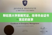 斯旺西大学证书之谜，毕业证书背后的荣耀与传承
