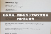 名校光环，拉瓦尔大学学位的珍贵价值与独特吸引力