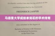 马德里大学成绩单揭秘，探寻学术传奇背后的故事