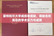 蒙特利尔大学学霸榜，解码顶尖学府的学术辉煌与卓越成就