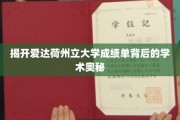 解码爱达荷州立大学成绩单的学术密码
