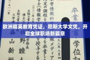 尼斯大学文凭，欧洲精英教育通行证，助你职场飞跃新起点