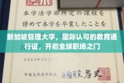 新加坡管理大学，国际通行证，助力职场全球化启航