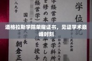 荣耀加冕，道格拉斯学院学子成就巅峰荣耀证书