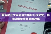 解码弗吉尼亚大学荣耀文凭，夏洛茨维尔的学术传奇揭秘