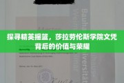 莎拉劳伦斯学院荣耀揭秘，精英教育文凭的非凡价值