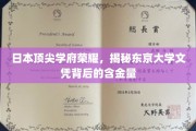 东京大学文凭，探寻日本顶尖学府的无尽魅力与价值