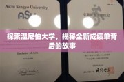 揭开温尼伯大学成绩单革新之谜，一场教育变革的深度探寻