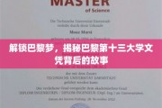 探寻巴黎之光，揭秘巴黎十三大学文凭的非凡之旅