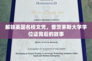探寻普茨茅斯大学学位证，揭秘英伦名校的学术魅力