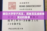 朝日精英映象，一纸成绩单背后的青春传奇