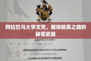 阿拉巴马大学文凭，助你开启精英生涯的神秘钥匙