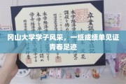 青春足迹，冈山学子荣耀成绩单诠释青春风采