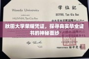 秋田大学证书之谜，揭开毕业凭证的荣耀面纱