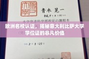 欧洲顶尖学府认可，比萨大学学位证书的卓越含金量解析