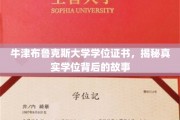 揭秘牛津布鲁克斯大学学位证书背后的传奇与真相