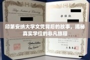 探寻印第安纳大学文凭背后的传奇，一场非凡学位的寻根之旅