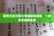 斯特兰米尔斯大学成绩单大揭秘，揭秘学术辉煌背后的真实故事