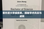 探索莱托诺大学卓越成就，一纸成绩单背后的学术辉煌