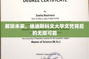未来之门，埃迪斯科文大学文凭，开启无限职业机遇
