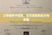工学院骄子风采，荣耀文凭背后的实力见证