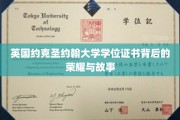探寻约克圣约翰大学学位证书背后的传奇风采