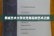 探索费城艺术大学文凭背后的精彩艺术征程