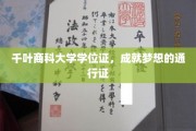千叶商科大学学位证，成就梦想的通行证