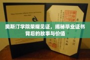 奥斯汀学院毕业证书背后的传奇，探寻荣耀背后的不凡价值
