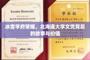 雪域精英养成记，北海道大学文凭的传奇魅力与真实内涵