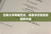 解锁巴斯大学荣耀凭证，探寻学历的独特魅力与价值