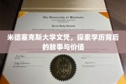 揭开米德塞克斯大学文凭的奥秘，学历背后的故事与价值探寻