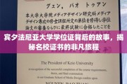 名校证书背后的传奇，宾夕法尼亚大学学位证的非凡溯源之旅
