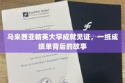 精英之路，马来西亚大学成就背后的精彩篇章