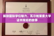 揭秘瓦尔帕莱索大学国际学位证书的魅力之旅