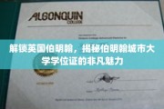 探索伯明翰，伯明翰城市大学学位证，开启非凡学术旅程的钥匙