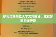 伊利诺斯州立大学文凭，开启梦想之路的璀璨钥匙