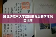 探索维也纳技术大学成绩单背后的卓越学术魅力