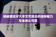 西班牙大学文凭，跨越国界的学术瑰宝与广阔就业前景