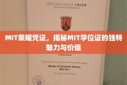 MIT学位证的神秘光环，探索其非凡魅力与珍贵价值