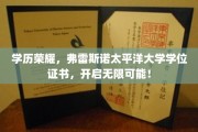 解锁未来之门，弗雷斯诺太平洋大学学位，成就非凡人生起点！