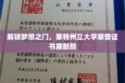 莱特州立大学荣耀再升级，荣誉证书焕新亮相，成就梦想新篇章