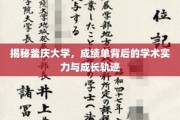 釜庆大学，揭秘成绩单背后的学术魅力与学子成长故事